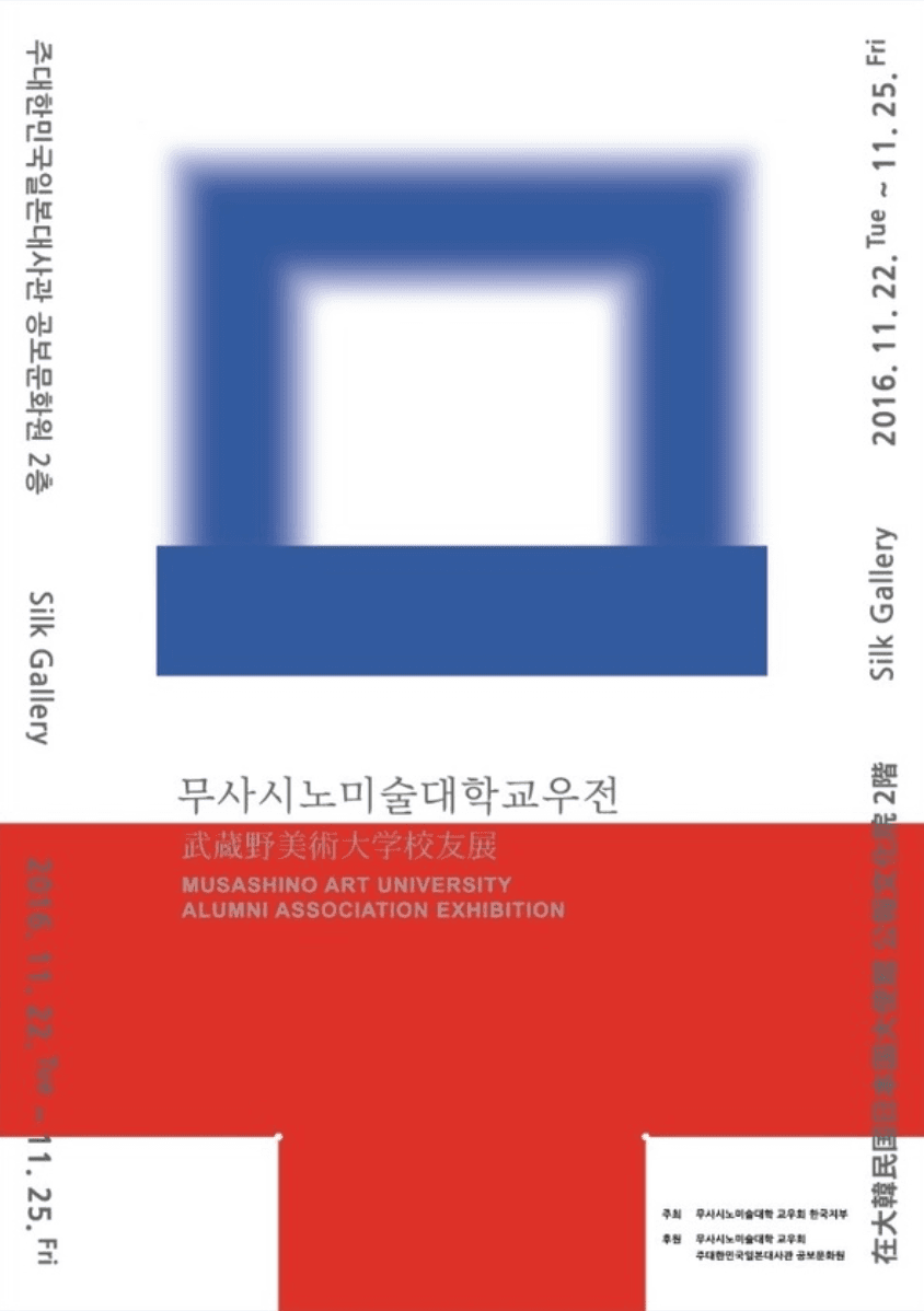 무사시노미술대학 교우전