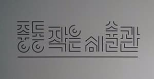 중동작은미술관/대전