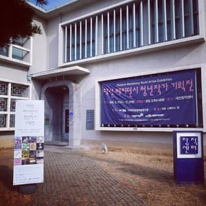 대전창작센터/대전