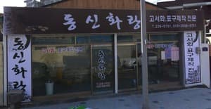 동신화랑/광주