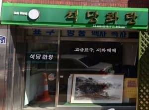석당화랑/광주