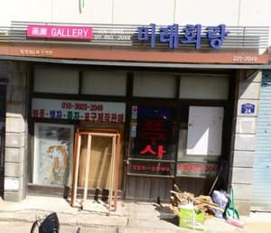 미래화랑/광주