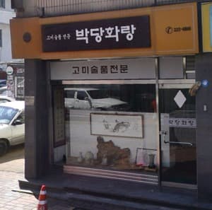 박당화랑/광주