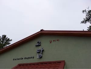 갤러리고팡/제주