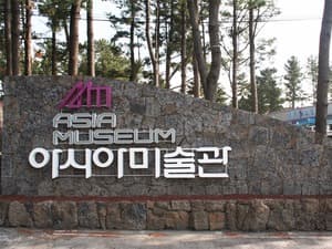 아시아미술관/제주