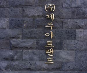 제주아트랜드미술관/제주