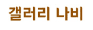 갤러리 나비/대전