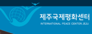 제주국제평화센터/제주