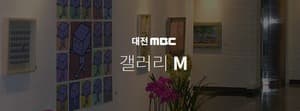 대전MBC 갤러리M/대전