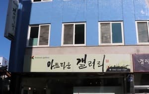 아트타운갤러리/광주