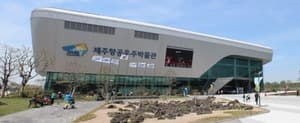 제주항공우주박물관/제주