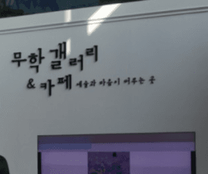 무학갤러리/대구