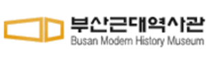 부산근대역사관/부산