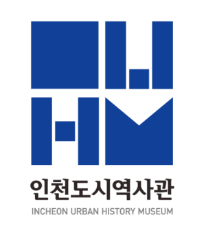 인천도시역사관/인천