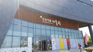 오산시립미술관/경기