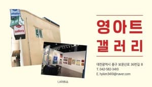 영아트갤러리/대전