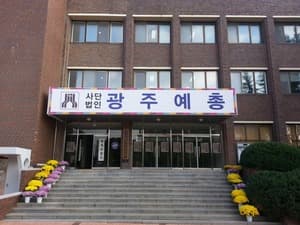 광주예총/광주