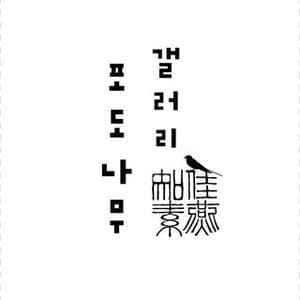 갤러리 포도나무/광주