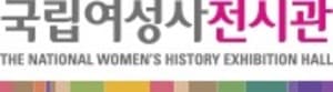국립여성사전시관/경기