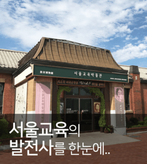 서울교육박물관/서울