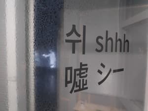 쉬 shhh/인천