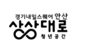 경기내일스퀘어안산 상상대로/경기