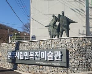 양주시립민복진미술관/양주