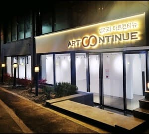 아트컨티뉴 대전지점/대전