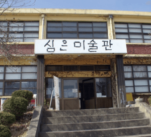 심은미술관/인천
