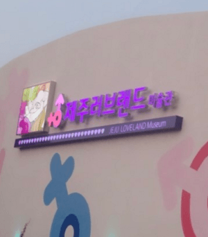 제주러브랜드미술관/제주