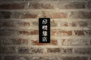 끽태점 명패 (Kitsutaiten Nameplate)