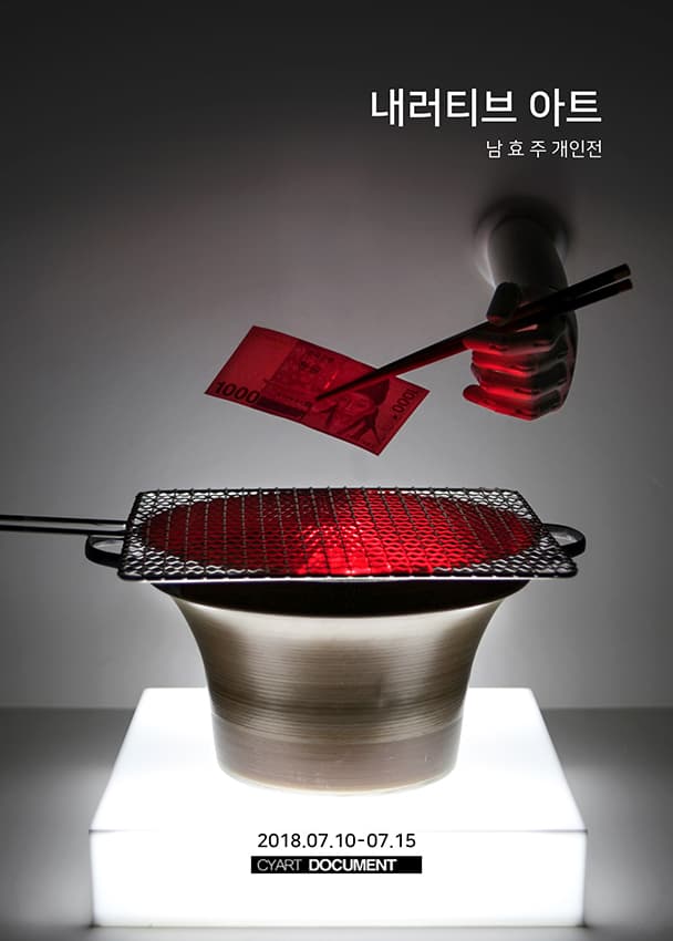 내러티브 아트 남효주 개인전 포스터