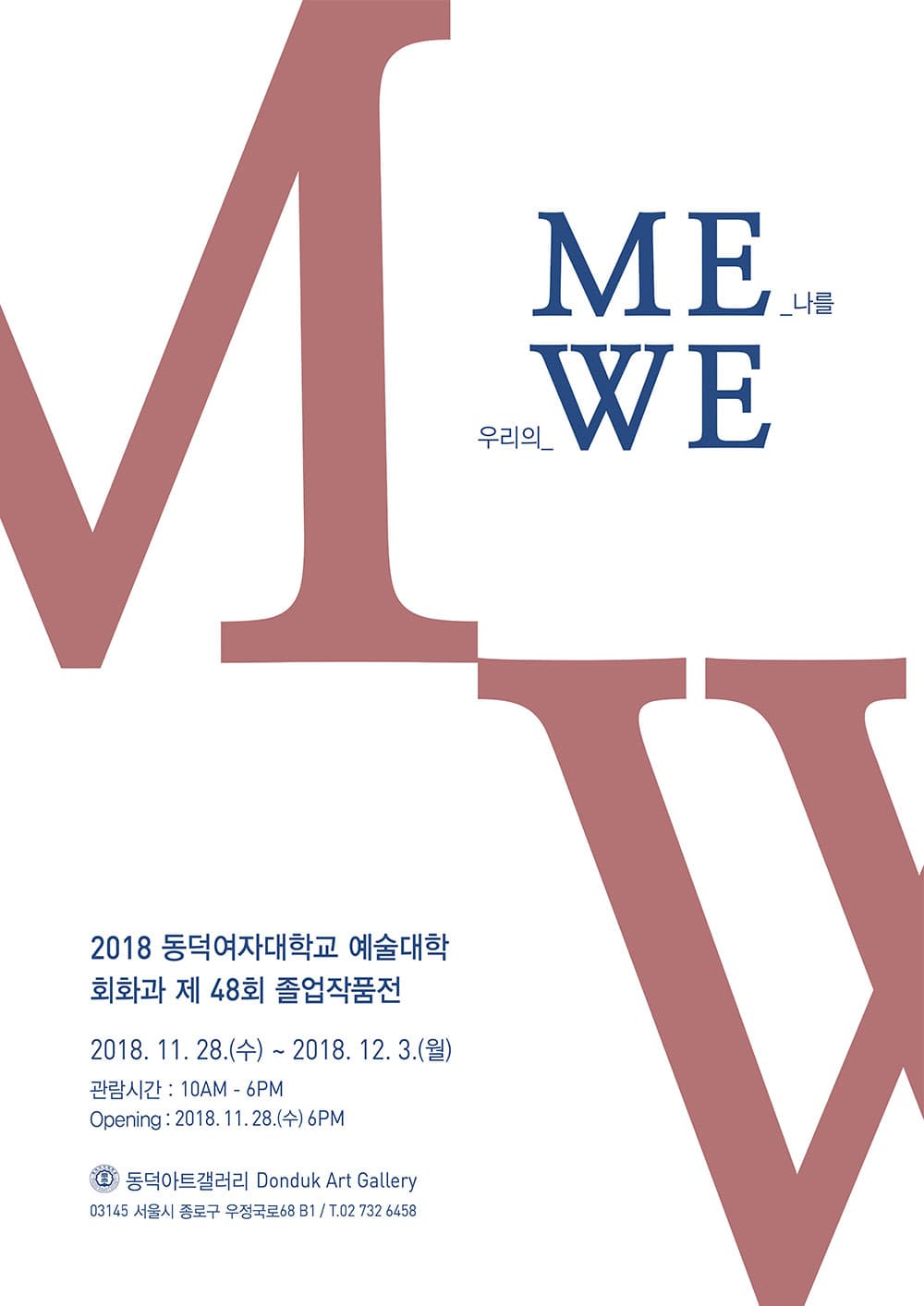 2018동덕여자대학교 예술대학 회화과 제48회 졸업작품전 "ME WE" 전시 포스터