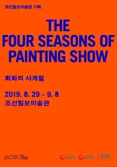 2019 Art Chosun on Stage Ⅲ_< The Four Seasons of Painting Show, 회화의 사계절> 展