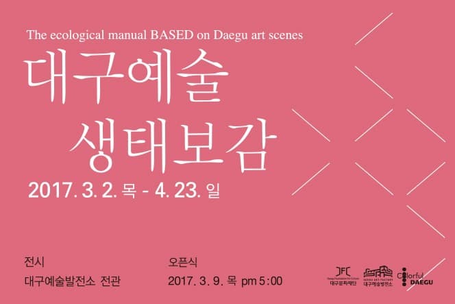 대구예술생태보감 포스터