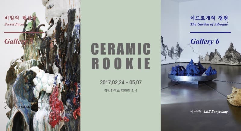 《비밀의 형상들_김명주》展&《아드로게의 정원_이은영》展 포스터