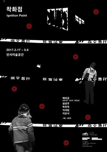 착화점 전시 포스터