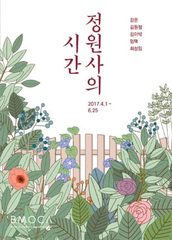 정원사의 시간  포스터