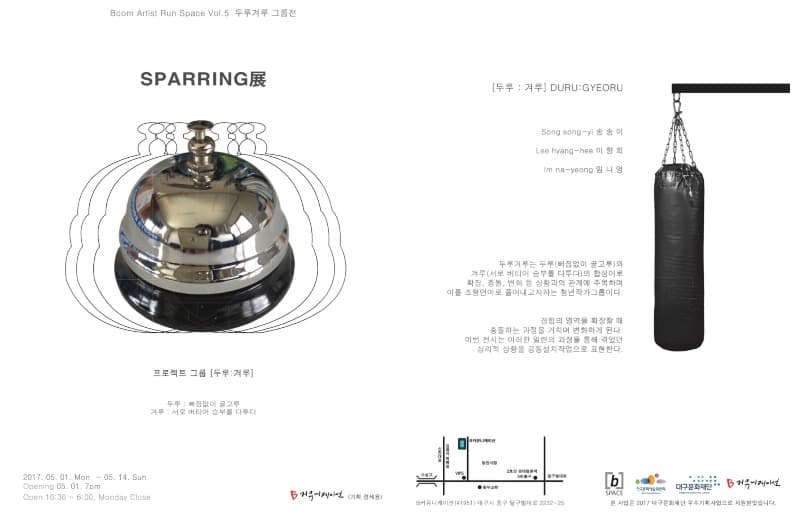 두루겨루 그룹전 'sparring展' 