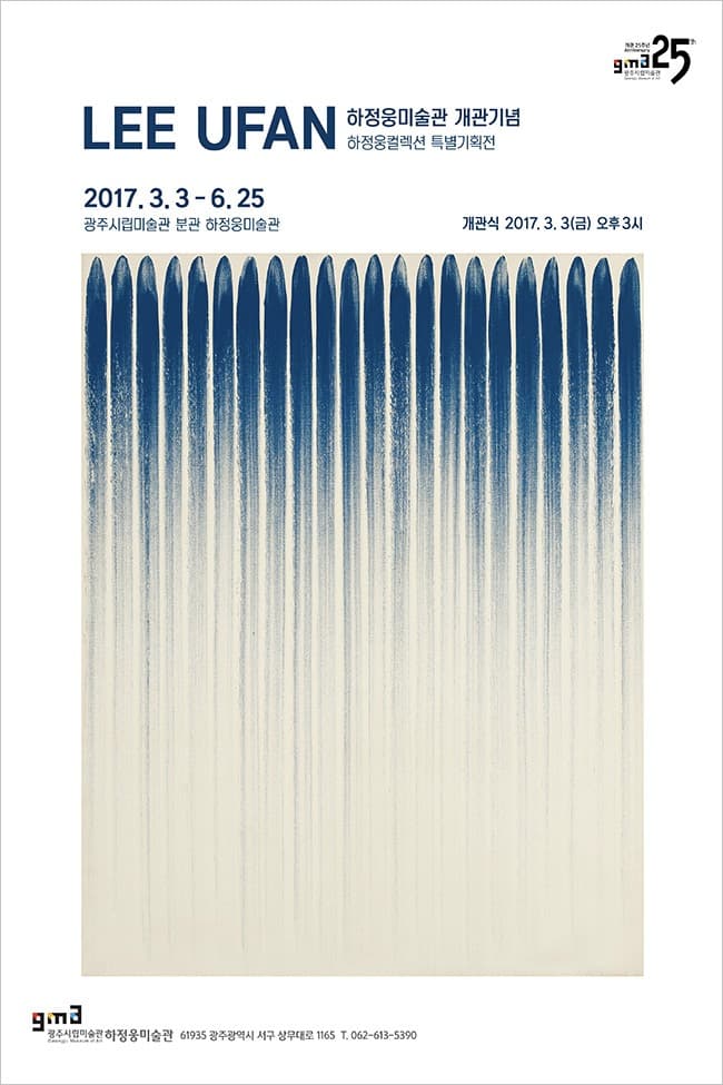 하정웅컬렉션 특별기획전 'LEE UFAN' 포스터