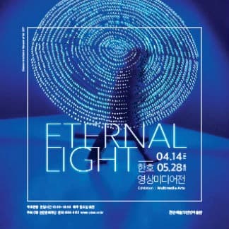한호 영상미디어전-Eternal Light 포스터