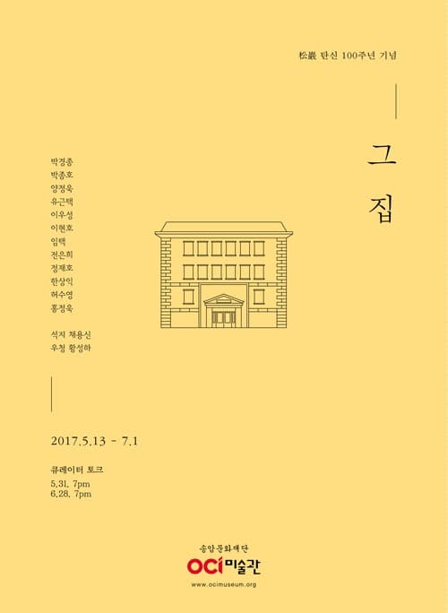 그 집 松巖 탄신 100주년 기념 전시 포스터