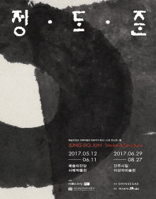 현대작가 특선<소헌 정도준>展 포스터