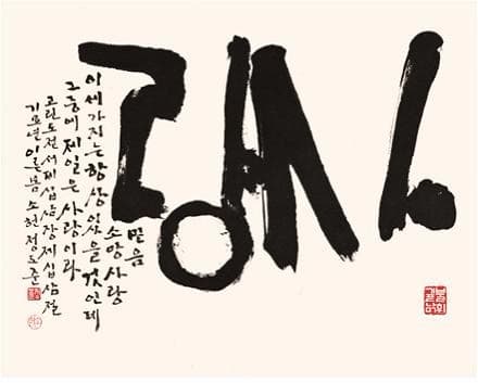 사랑 · 종이에 먹 · 52×65cm · 1999년