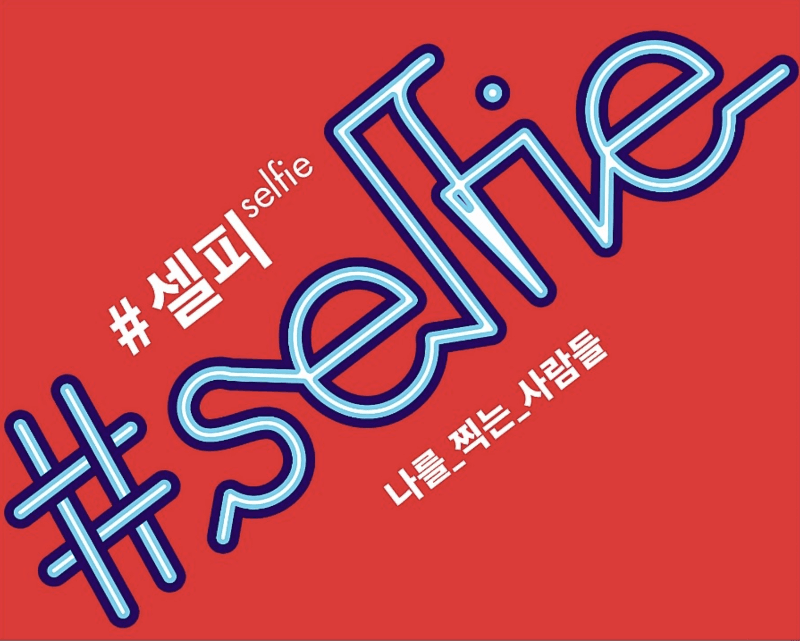 #셀피selfie - 나를 찍는 사람들 포스터