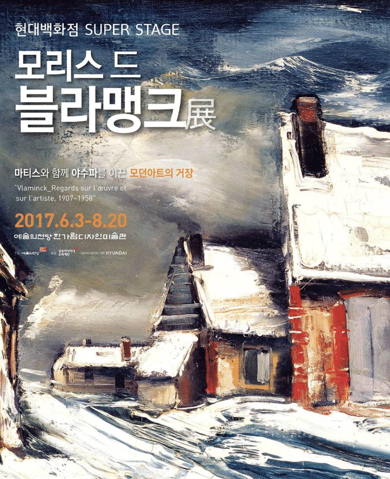 현대백화점 SUPER STAGE 모리스 드 블라맹크 展 포스터