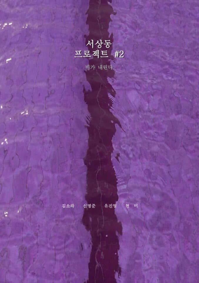 서상동 프로젝트 #2 – 비가 내린다 포스터