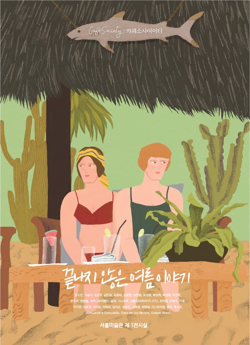 카페소사이어티 끝나지않은 여름이야기 포스터