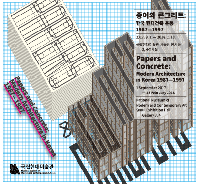 종이와 콘트리트 : 한국 현대건축 운동 1987-1997 포스터