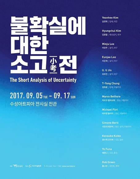 불확실에 대한 소고 포스터